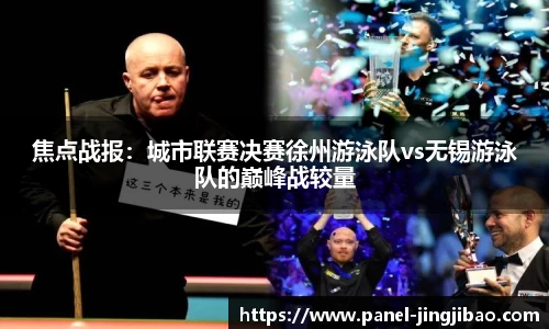 焦点战报：城市联赛决赛徐州游泳队vs无锡游泳队的巅峰战较量