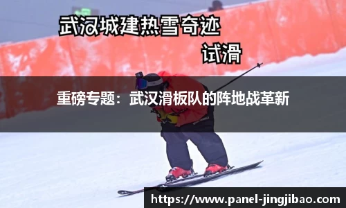 重磅专题：武汉滑板队的阵地战革新