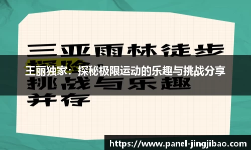 王丽独家：探秘极限运动的乐趣与挑战分享