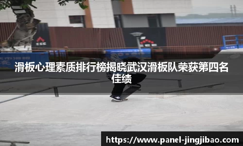 滑板心理素质排行榜揭晓武汉滑板队荣获第四名佳绩