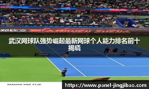 武汉网球队强势崛起最新网球个人能力排名前十揭晓